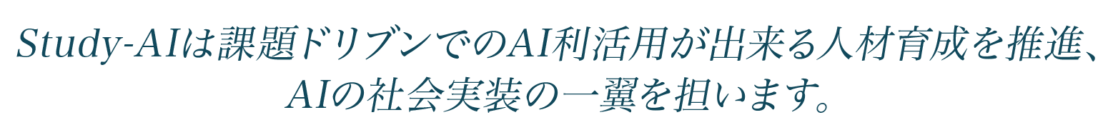 羽ばたけAI時代へ